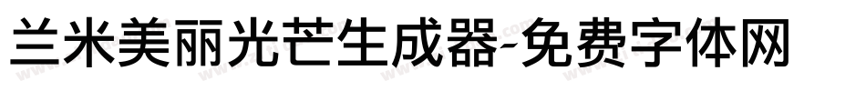 兰米美丽光芒生成器字体转换