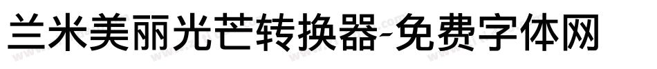 兰米美丽光芒转换器字体转换