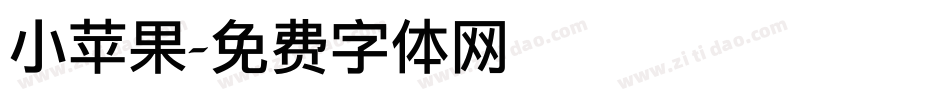 小苹果字体转换