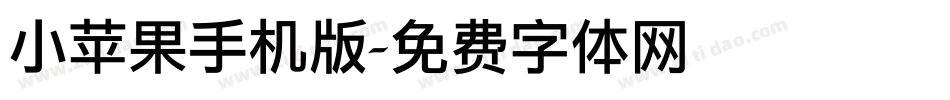 小苹果手机版字体转换