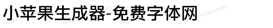 小苹果生成器字体转换