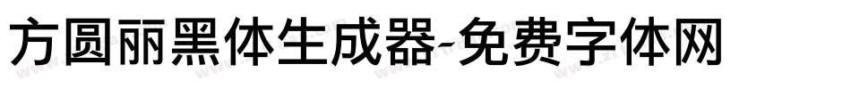 方圆丽黑体生成器字体转换