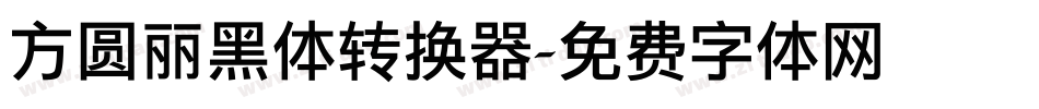方圆丽黑体转换器字体转换