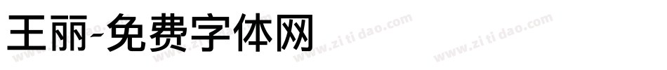 王丽字体转换