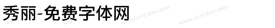 秀丽字体转换