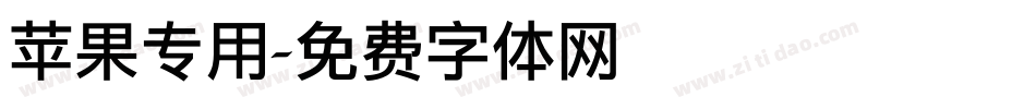 苹果专用字体转换