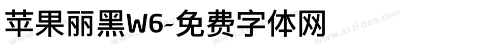苹果丽黑W6字体转换
