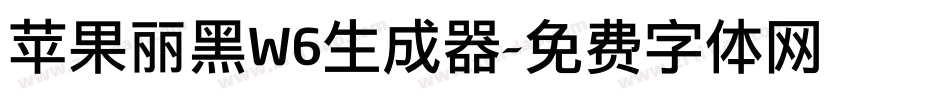 苹果丽黑W6生成器字体转换