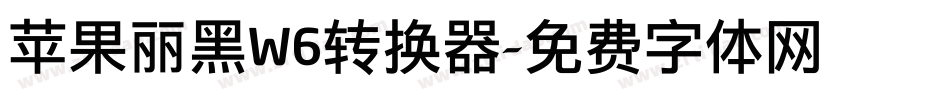 苹果丽黑W6转换器字体转换