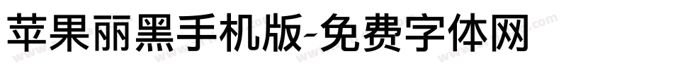 苹果丽黑手机版字体转换