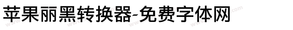 苹果丽黑转换器字体转换