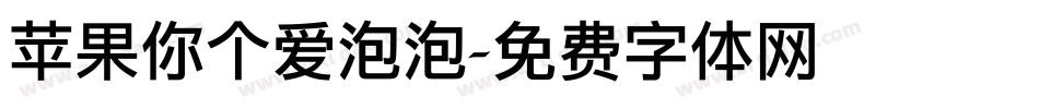 苹果你个爱泡泡字体转换