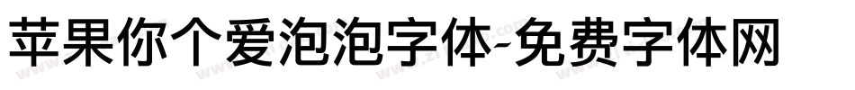 苹果你个爱泡泡字体字体转换