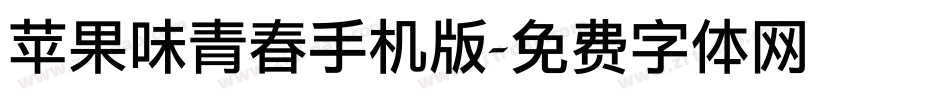 苹果味青春手机版字体转换