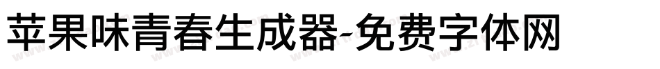 苹果味青春生成器字体转换