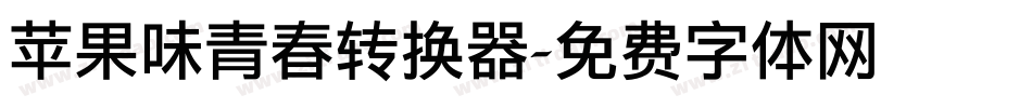 苹果味青春转换器字体转换