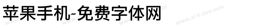 苹果手机字体转换