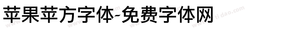 苹果苹方字体字体转换