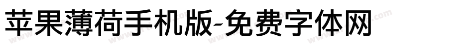 苹果薄荷手机版字体转换