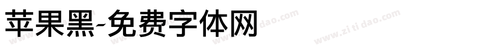 苹果黑字体转换