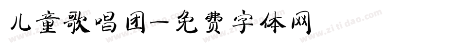 儿童歌唱团字体转换