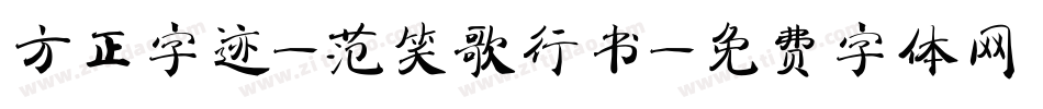 方正字迹-范笑歌行书字体转换