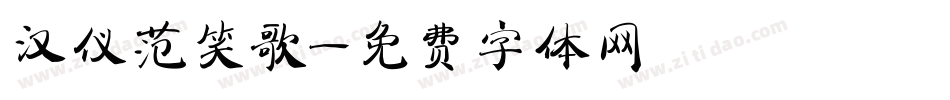 汉仪范笑歌字体转换