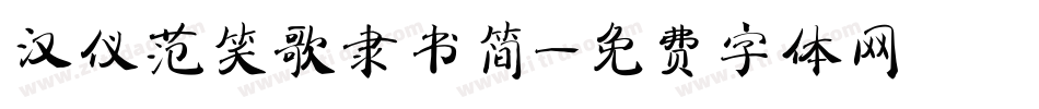 汉仪范笑歌隶书简字体转换