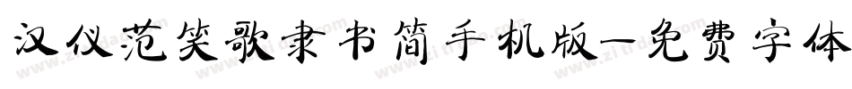 汉仪范笑歌隶书简手机版字体转换