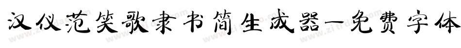 汉仪范笑歌隶书简生成器字体转换