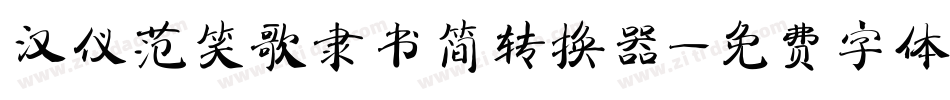 汉仪范笑歌隶书简转换器字体转换