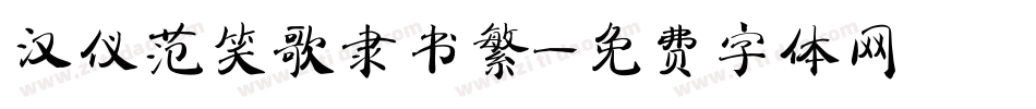 汉仪范笑歌隶书繁字体转换