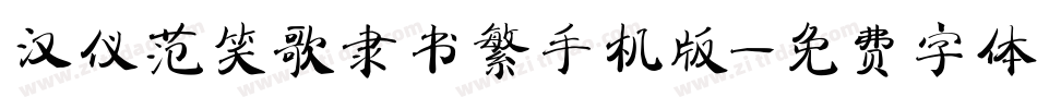 汉仪范笑歌隶书繁手机版字体转换