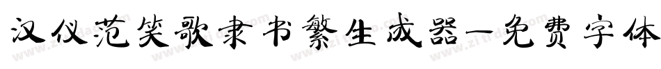 汉仪范笑歌隶书繁生成器字体转换