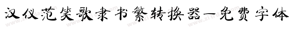 汉仪范笑歌隶书繁转换器字体转换