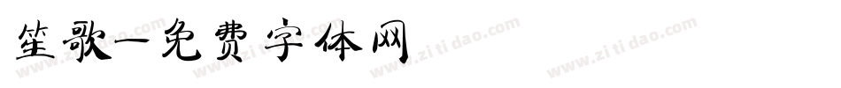 笙歌字体转换