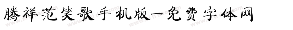腾祥范笑歌手机版字体转换