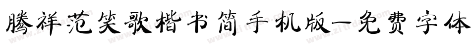 腾祥范笑歌楷书简手机版字体转换