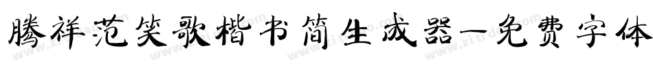腾祥范笑歌楷书简生成器字体转换