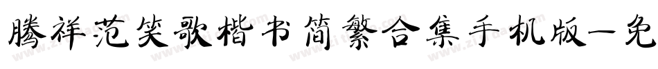 腾祥范笑歌楷书简繁合集手机版字体转换