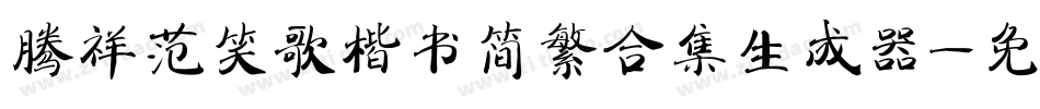 腾祥范笑歌楷书简繁合集生成器字体转换
