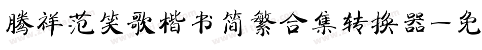 腾祥范笑歌楷书简繁合集转换器字体转换