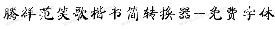 腾祥范笑歌楷书简转换器字体转换