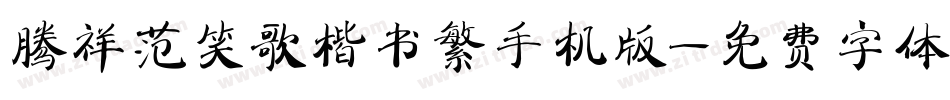 腾祥范笑歌楷书繁手机版字体转换