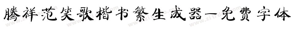 腾祥范笑歌楷书繁生成器字体转换