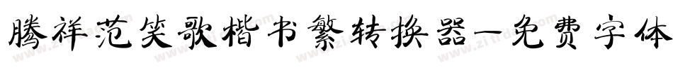 腾祥范笑歌楷书繁转换器字体转换