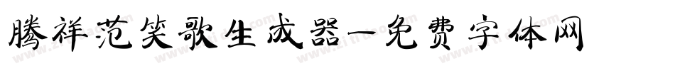 腾祥范笑歌生成器字体转换