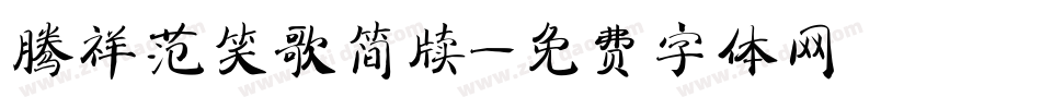 腾祥范笑歌简牍字体转换
