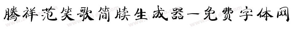 腾祥范笑歌简牍生成器字体转换
