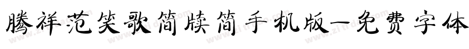 腾祥范笑歌简牍简手机版字体转换